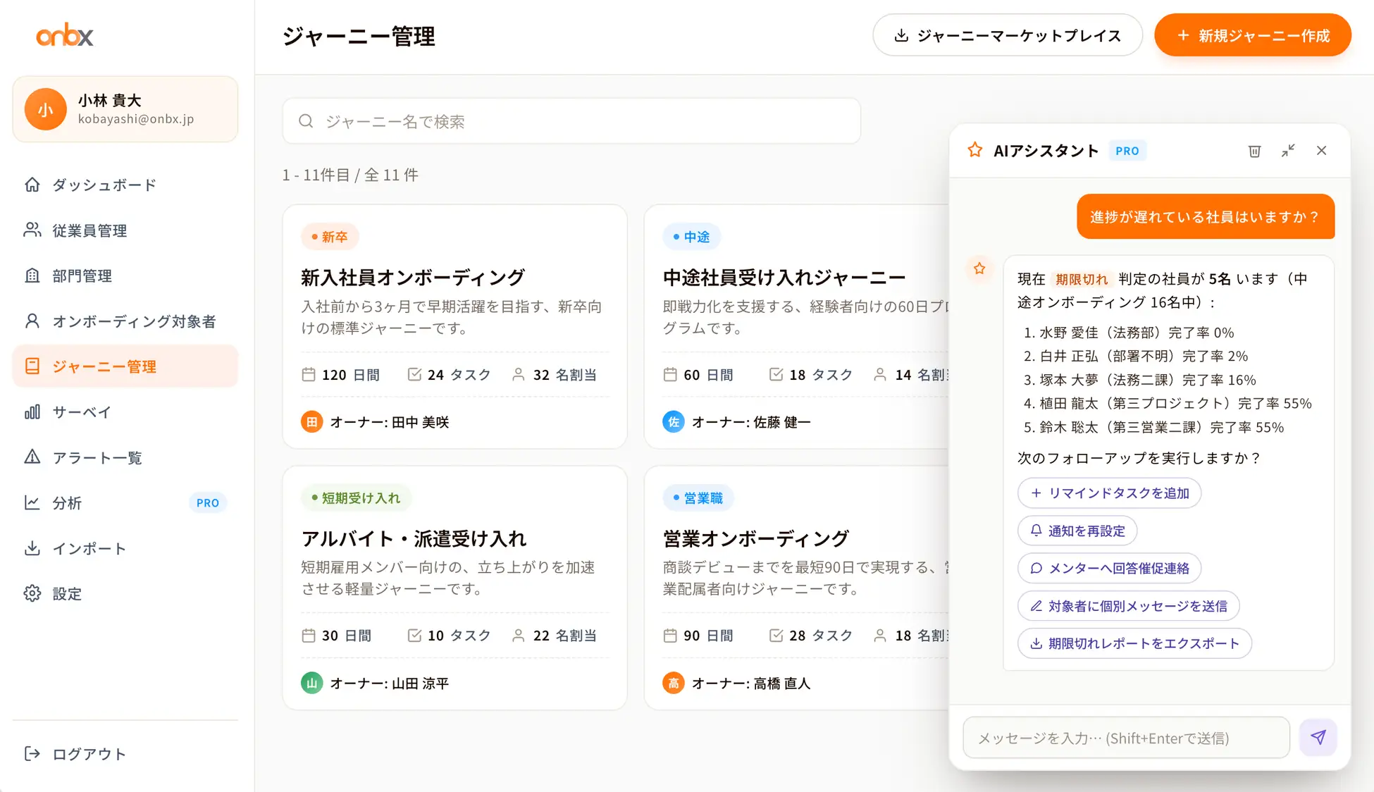 onbxのジャーニー管理画面とAIアシスタント。職種・雇用形態別のオンボーディングジャーニーを一覧管理し、進捗が遅れているメンバーをAIが抽出する